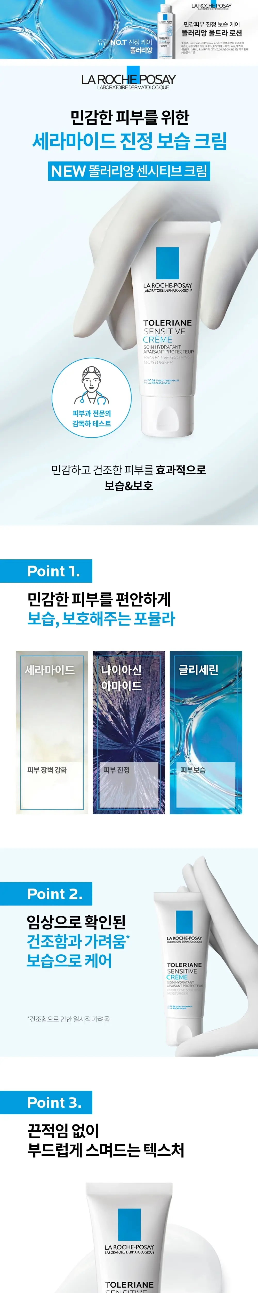 [올리브베러단독] 라로슈포제 똘러리앙 센시티브 크림 상세페이지 1
